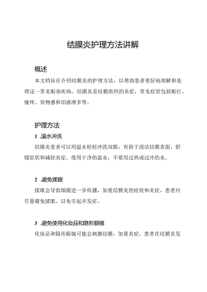 结膜炎护理方法讲解.docx