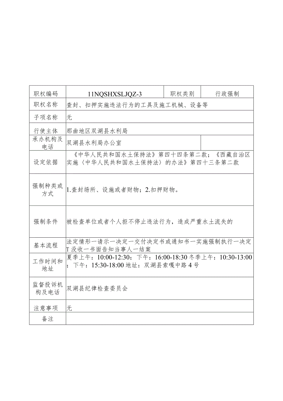 那曲地区双湖县水利局行政强制服务指南.docx_第3页