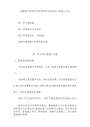 城镇集中供热改造供热管网及换热站工程施工方法.docx