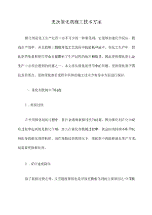 更换催化剂施工技术方案.docx
