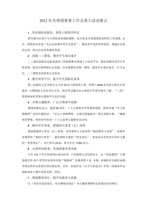 2012年共青团重要工作及重大活动要点.docx