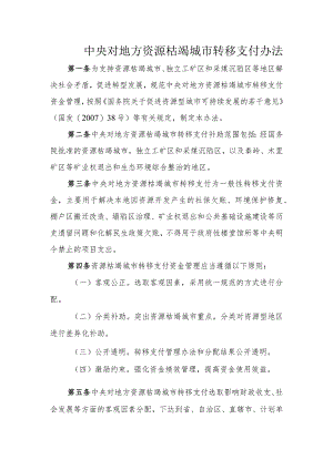 中央对地方资源枯竭城市转移支付办法.docx