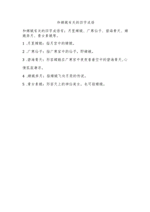 和嫦娥有关的四字成语.docx
