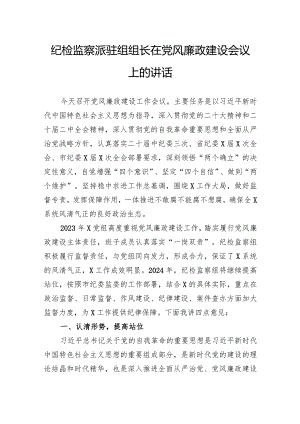 纪检监察派驻组组长在党风廉政建设会议上的讲话.docx