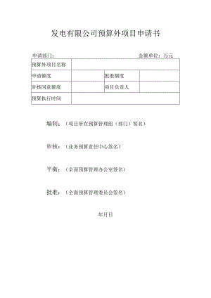 发电有限公司预算外项目申请书.docx