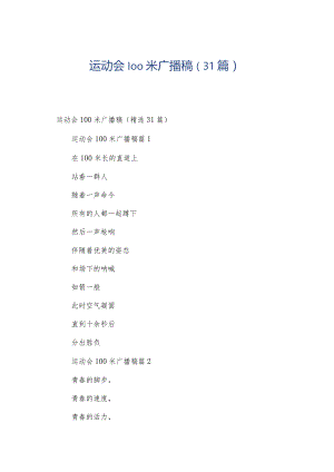 运动会100米广播稿（31篇）.docx