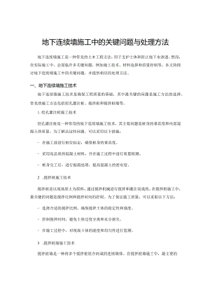 地下连续墙施工中的关键问题与处理方法.docx