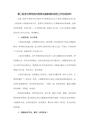 第二批学习贯彻党内思想主题教育阶段性工作总结材料.docx