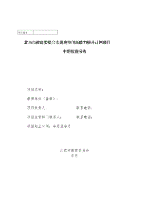 北京市教育委员会市属高校创新能力提升计划项目中期检查报告.docx