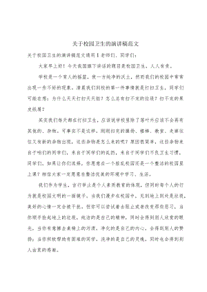 关于校园卫生的演讲稿范文.docx