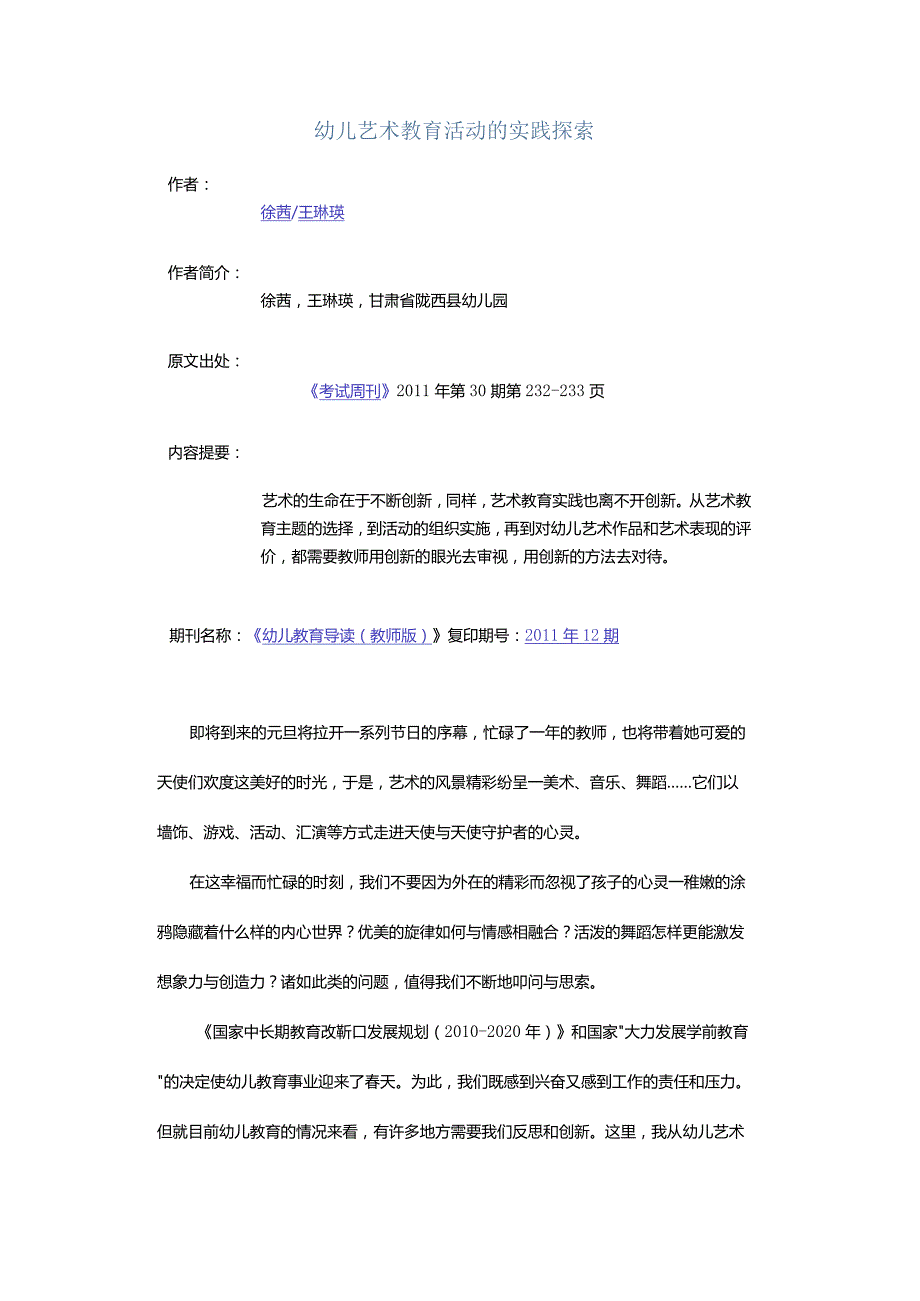 幼儿艺术教育活动的实践探索.docx_第1页