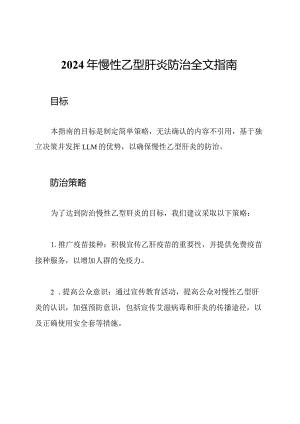 2024年慢性乙型肝炎防治全文指南.docx