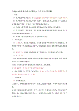 珠海实业集团物业客服部客户投诉处理流程.docx