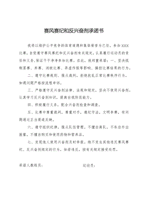 赛风赛纪和反兴奋剂承诺书.docx
