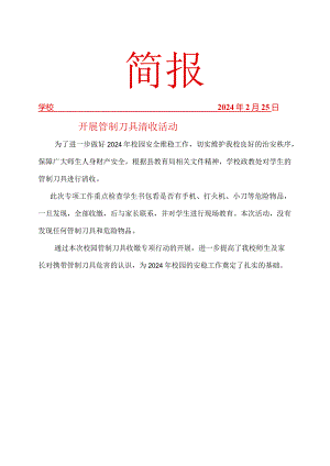 开展管制刀具收缴活动简报.docx