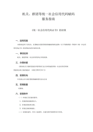 机关、群团等统一社会信用代码赋码服务指南.docx
