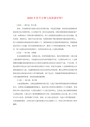 20XX年春节去哪儿旅游最好呢？.docx