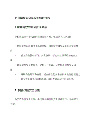 防范学校安全风险的综合措施.docx