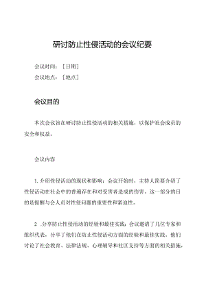研讨防止性侵活动的会议纪要.docx