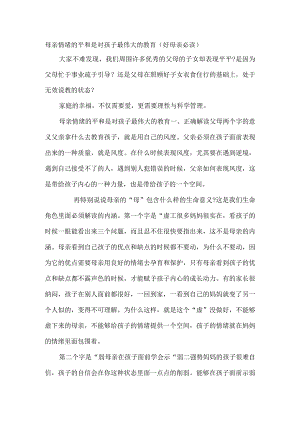 母亲情绪平和是对孩子最伟大的教育2.docx