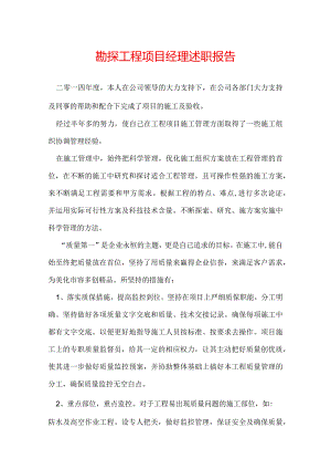 勘探工程项目经理述职报告.docx