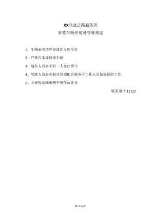 XX高速公路服务区畜牧车辆停放处管理规定（2024年）.docx