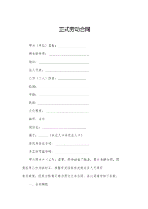 正式劳动合同.docx