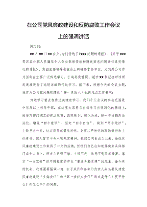 在公司党风廉政建设和反防腐败工作会议上的强调讲话.docx