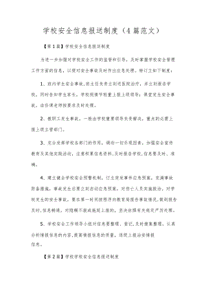 学校安全信息报送制度（4篇范文）.docx