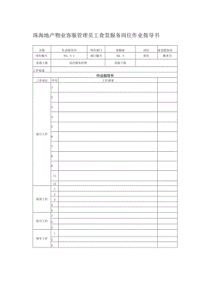 珠海地产物业客服管理员工食堂服务岗位作业指导书.docx