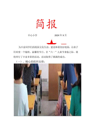 中心小学迎“六一”系列活动简报.docx