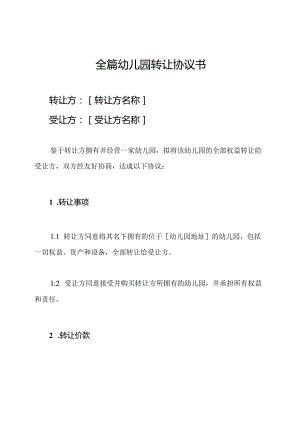 全篇幼儿园转让协议书.docx
