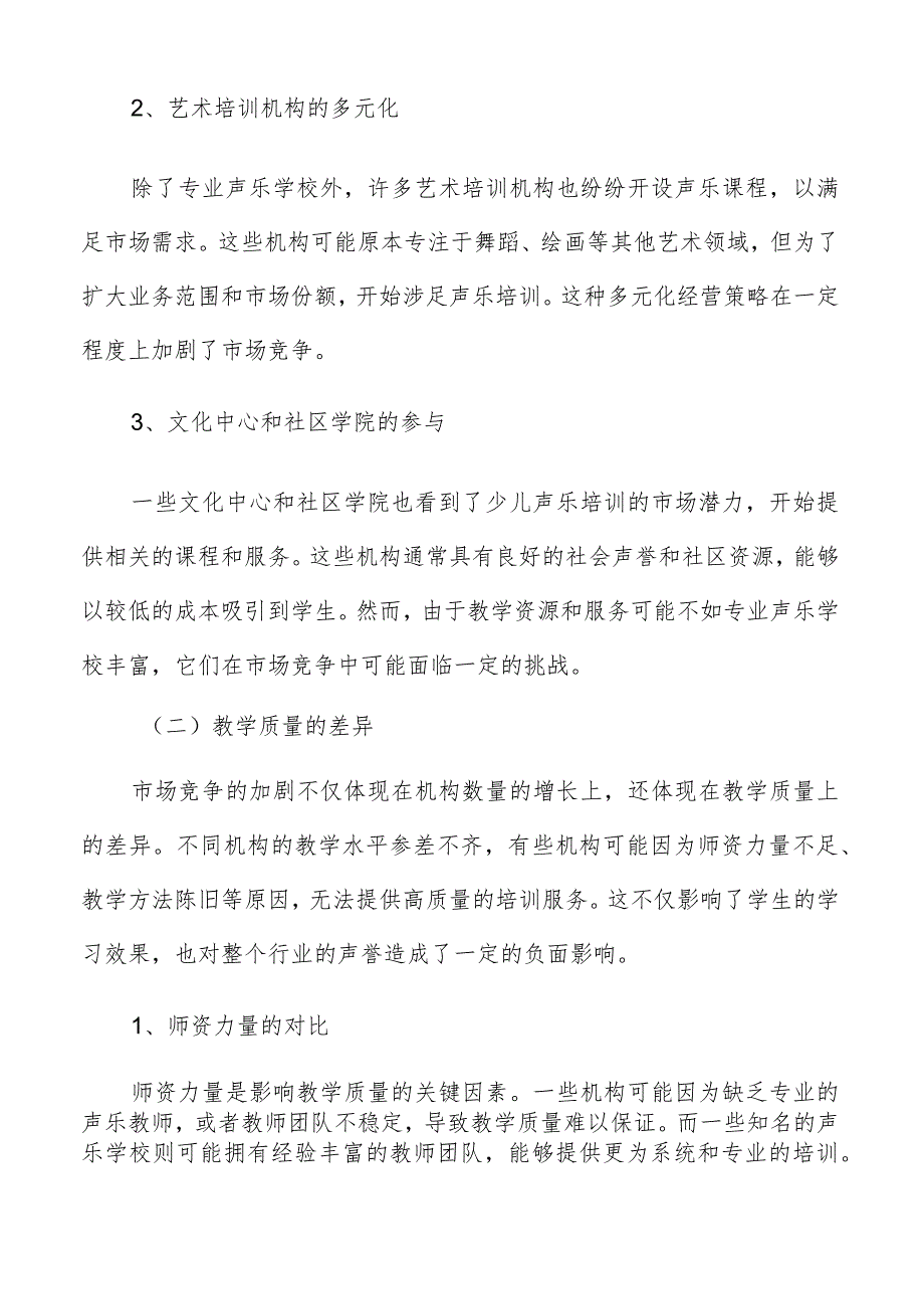少儿声乐培训行业面临的挑战分析报告.docx_第2页