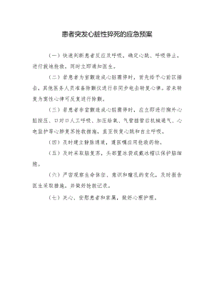 患者突发心脏性猝死的应急预案.docx