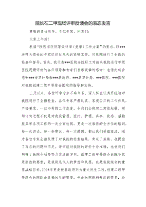 院长在二甲现场评审反馈会的表态发言.docx