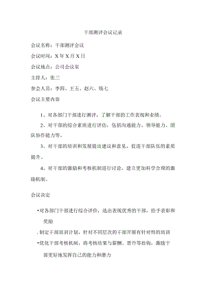 干部测评会议记录.docx