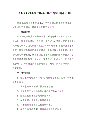 幼儿园2024-2025学年园务计划.docx