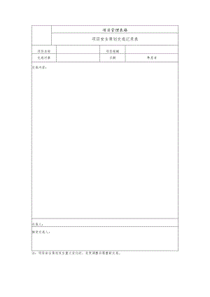 项目安全策划交底记录表.docx