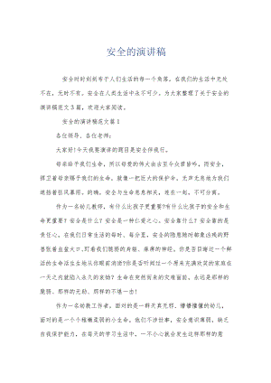 安全的演讲稿.docx