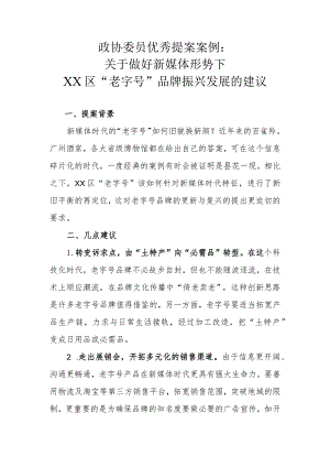 政协委员优秀提案案例：关于做好新媒体形势下XX区“老字号”品牌振兴发展的建议.docx