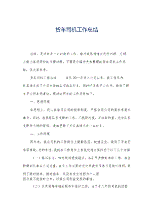 货车司机工作总结.docx