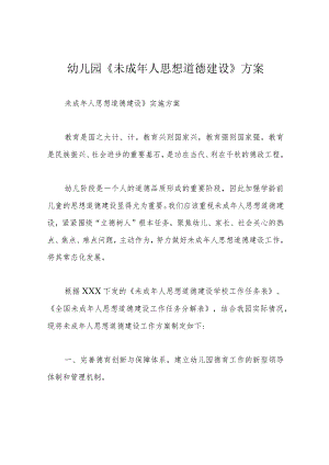 幼儿园《未成年人思想道德建设》方案.docx
