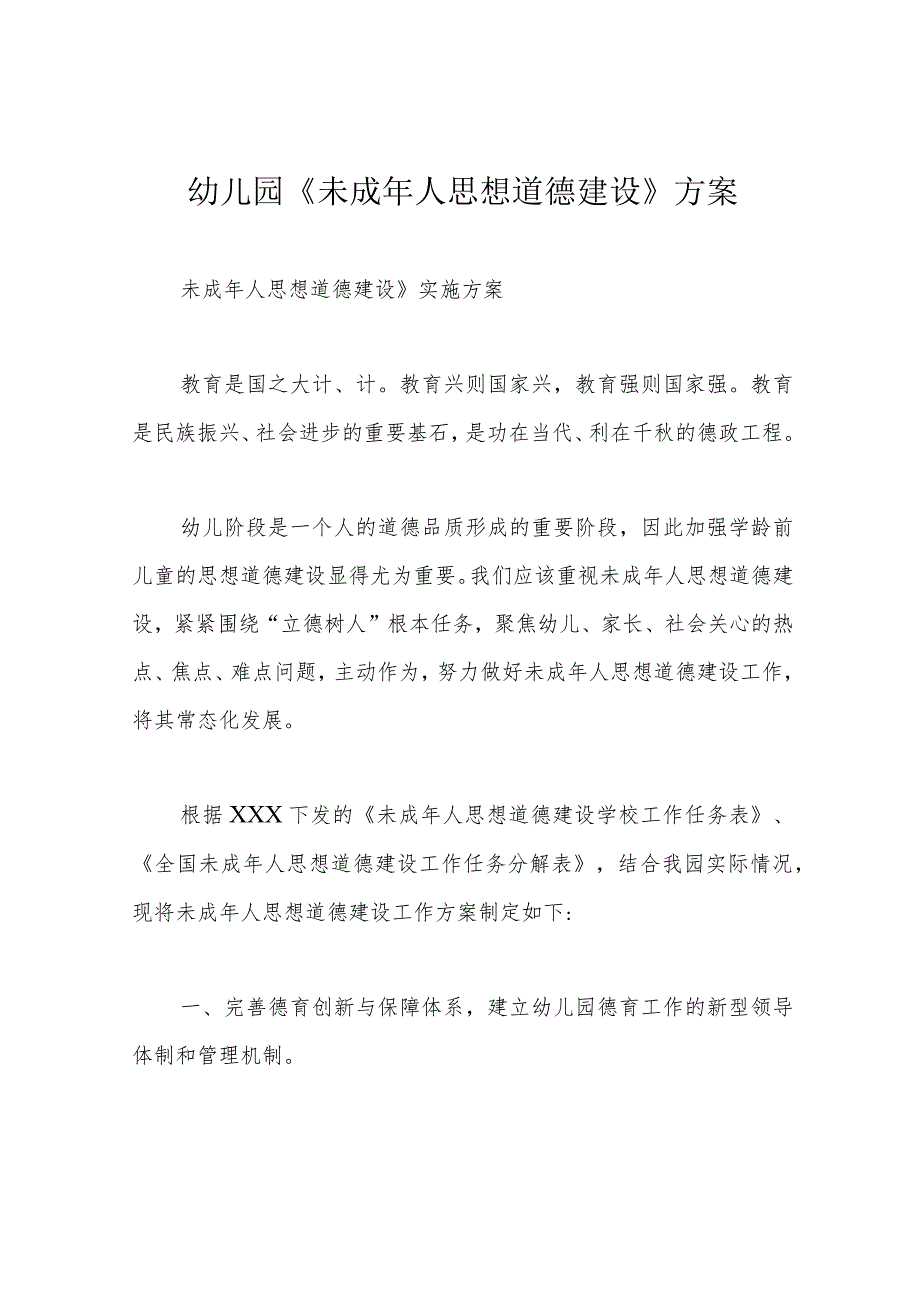 幼儿园《未成年人思想道德建设》方案.docx_第1页