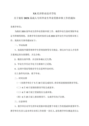 XX经济职业技术学院关于做好202X届成人专科毕业生毕业资格审核工作的通知（2024年）.docx