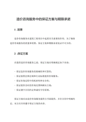 造价咨询服务中的保证方案与期限承诺.docx