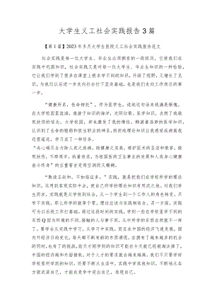 大学生义工社会实践报告3篇.docx