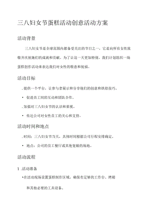 三八妇女节蛋糕活动创意活动方案.docx