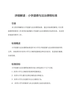 详细解读：小学道德与法治课程标准.docx