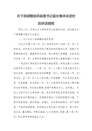 在干部调整前同县委书记县长集体谈话时的讲话提纲.docx