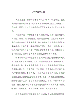 小王子读书心得.docx
